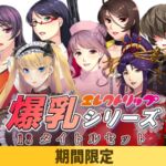 【期間限定】エレクトリップ 爆乳シリーズ13タイトルセット