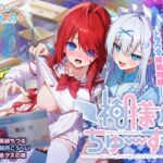 神様ちゅ～ず！ センセー女の子似合ってるよっ！「OP曲セット」 [VJ01005257][制作: くまのみそふと]