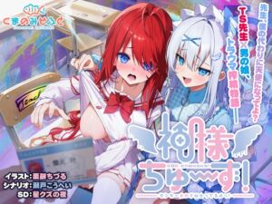 神様ちゅ～ず！ センセー女の子似合ってるよっ！「OP曲セット」 [VJ01005257][制作: くまのみそふと]