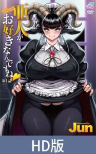 【HD版】亜人がお好きなんですね 第1話 [VJ01004398][制作: Queen Bee]