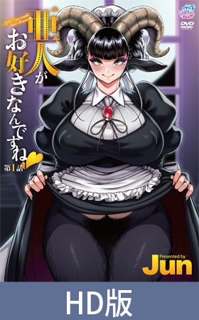 【HD版】亜人がお好きなんですね 第1話