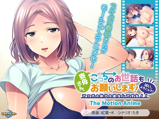 寮母さん、こっちのお世話もお願いします！ ～はい、よろこんで！アッチの体力も底なしですね！！～ The Motion Anime