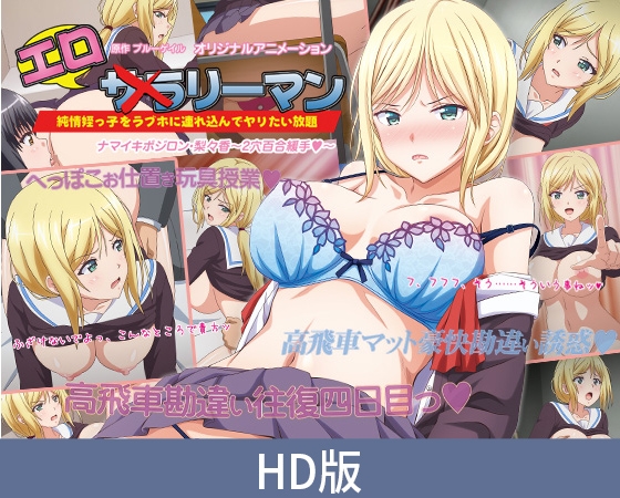 【HD版】エ○リーマン ナマイキポジロン・梨々香 ～2穴百合緩手～