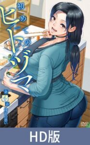 【HD版】第一次的人妻體驗 第6集 母子的思念 / 【繁体中文版】初めてのヒトヅマ 第6話 母子の思い [VJ01005213][制作: メリー・ジェーン]