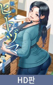 【HD판】첫 유부녀 제6화 엄마와 아들의 마음 / 【韓国版】初めてのヒトヅマ 第6話 母子の思い [VJ01005215][制作: メリー・ジェーン]