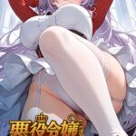 悪役令嬢をわからせる！？