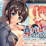 身バレだけはしたくない! ~有名女配信者さんは僕の言うことを何でも聞いてくれます~ 身バレだけはしたくない! ~有名女配信者さんは僕の言うことを何でも聞いてくれます~