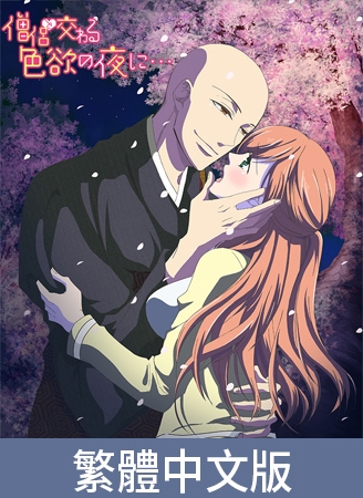 與僧侶交織的色慾之夜…【豪華版】 / 【繁体中文版】僧侶と交わる色欲の夜に…【プレミアム版】 與僧侶交織的色慾之夜…【豪華版】 / 【繁体中文版】僧侶と交わる色欲の夜に…【プレミアム版】