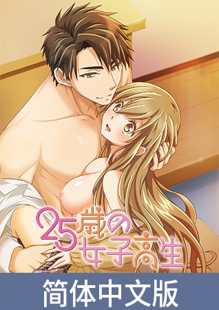 25岁的女高中生【豪华版】 / 【簡体中文版】25歳の女子高生【プレミアム版】