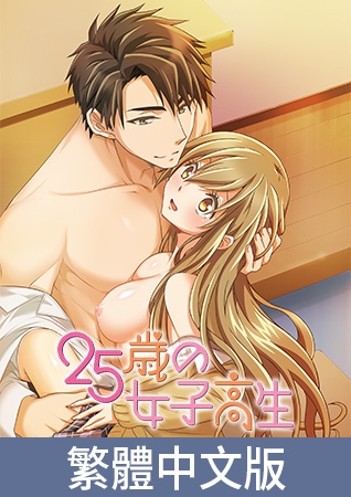 25歲的女高中生【豪華版】 / 【繁体中文版】25歳の女子高生【プレミアム版】