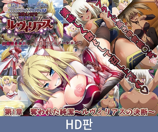 【HD판】타락물 RPG 성기사 루빌리아스 제1장 빼앗긴 순결 ~루빌리아스의 결단~ / 【韓国語版】堕ちモノRPG 聖騎士ルヴィリアス 第一章 奪われた純潔 ~ルヴィリアスの決断~ 【HD판】타락물 RPG 성기사 루빌리아스 제1장 빼앗긴 순결 ~루빌리아스의 결단~ / 【韓国語版】堕ちモノRPG 聖騎士ルヴィリアス 第一章 奪われた純潔 ~ルヴィリアスの決断~