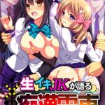 生イキJKが語る痴○電車 HD版 生イキJKが語る痴○電車 HD版