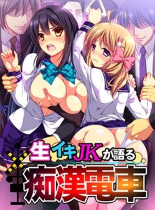 生イキJKが語る痴○電車 HD版 [VJ01005273][制作: ZION]