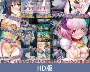 【HD版】兔耳冒险谭 ～边性骚扰边拯救世界～ 第二话：那个可爱女孩是新刺客！无人岛上的性骚扰生活 / 【簡体中文版】うさみみボウケンタン ～セクハラしながら世界を救え～ 第二話 可愛いあの娘は新たな刺客！ 無人島のセクハラ暮らし [VJ01005275][制作: PoROre:]