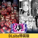 【DLsite特装版】悲鳴 ～after～ ショートストーリー セット版 限定版