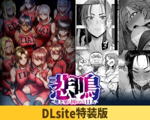 【DLsite特装版】悲鳴 ～after～ ショートストーリー セット版 限定版 [VJ01005310][制作: POISON / POISON MOTION / POISON EXTASY]