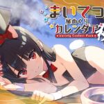 まいてつ秘めくりカレンダア ～秋～ [VJ01005311][制作: Whisp]