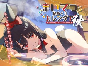 まいてつ秘めくりカレンダア ～秋～ [VJ01005311][制作: Whisp]