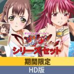 【期間限定】Diabolus ～鬼哭～ シリーズセット【HD版】