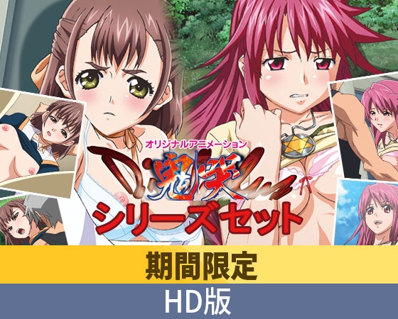 【期間限定】Diabolus ～鬼哭～ シリーズセット【HD版】