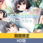 【期間限定】Floating Material シリーズセット【HD版】