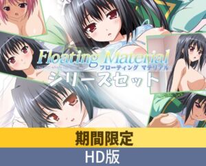 【期間限定】Floating Material シリーズセット【HD版】 [VJ01005392][制作: PoROre:]