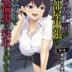 【HD版】憧れの女上司が、相部屋出張の隣のベッドで絶倫男に寝取られている 第2話 覚めない悪夢