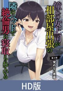 【HD版】憧れの女上司が、相部屋出張の隣のベッドで絶倫男に寝取られている 第2話 覚めない悪夢 [VJ01004399][制作: メリー・ジェーン]