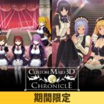 【期間限定】カスタムメイド3D クロニクル(ダウンロードエディション)