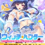 ウィッチ★ハンター ～2号もちょろいぜ～ [VJ01005240][制作: GIRL'S SOFTWARE]