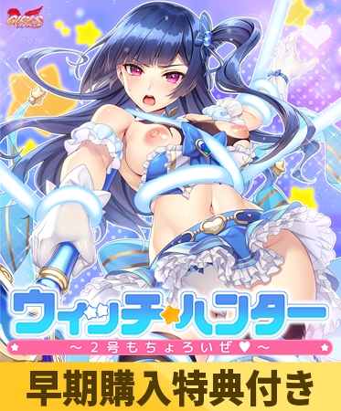 【早期購入特典付き】ウィッチ★ハンター ～2号もちょろいぜ～
