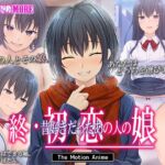 終・初恋の人の娘 The Motion Anime 終・初恋の人の娘 The Motion Anime
