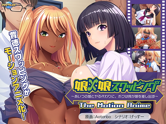 娘×娘スワッピング ～あいつの娘とヤる代わりに、ボクは我が娘を差し出す～ The Motion Anime