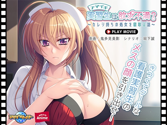 ナマイキ実習生は欲求不満? ~カレシ持ちの処女を寝取る話~ PLAY MOVIE ナマイキ実習生は欲求不満? ~カレシ持ちの処女を寝取る話~ PLAY MOVIE