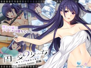 円交少女2 ～J●アイドル真鈴の場合～ The Motion Anime 前編 [VJ01005292][制作: WORLDPG ANIMATION]