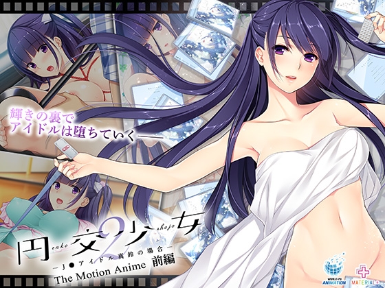 円交少女2 ～J●アイドル真鈴の場合～ The Motion Anime 前編