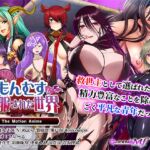 もんむすに征服された世界 The Motion Anime