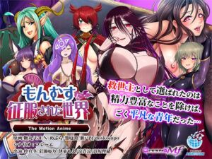もんむすに征服された世界 The Motion Anime [VJ01005294][制作: WORLDPG ANIMATION]