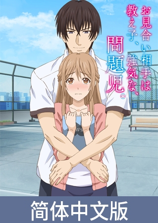 老师的相亲对象竟然是、学校的、坏学生。【豪华版】 / 【簡体中文版】お見合い相手は教え子、強気な、問題児。【プレミアム版】