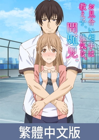 老師的相親對象竟然是﹑學校的﹑壞學生。【豪華版】 / 【繁体中文版】お見合い相手は教え子、強気な、問題児。【プレミアム版】