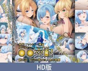 【HD版】○○交配 第五話 害羞的她是人鱼歌姬 / 【簡体中文版】○○交配 第五話 内気な彼女は人魚の歌姫 [VJ01005378][制作: PoROre:]