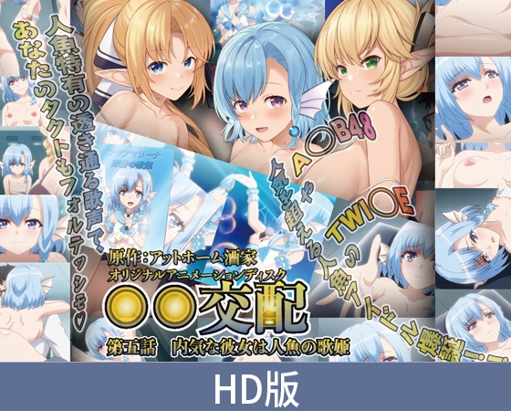 【HD版】○○交配 第五話 害羞的她是人鱼歌姬 / 【簡体中文版】○○交配 第五話 内気な彼女は人魚の歌姫