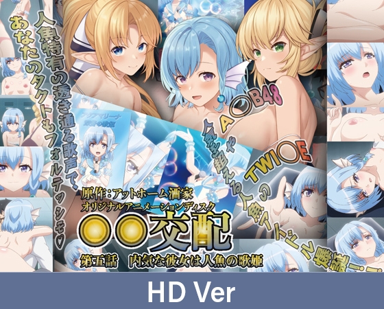 【HD Version】○○ Mating - Episode 5: The Shy Girl and the Mermaid Songstress / 【英語版】○○交配 第五話 内気な彼女は人魚の歌姫