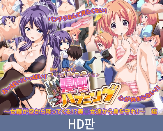 【HD판】만화 카페 해프닝 ~여난이 하늘에서 비처럼 내려와?! 미소녀들에게서 몸을 지켜라!~ 편 / 【韓国語版】漫喫ハプニング ~女難が空から降ってくる!?美少女達から身を守れ!~ 編 【HD판】만화 카페 해프닝 ~여난이 하늘에서 비처럼 내려와?! 미소녀들에게서 몸을 지켜라!~ 편 / 【韓国語版】漫喫ハプニング ~女難が空から降ってくる!?美少女達から身を守れ!~ 編