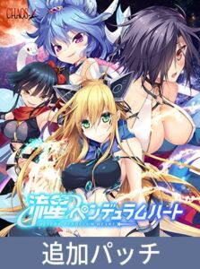 流星ペンデュラムハート アペンド [VJ01005398][制作: CHAOS-R / CHAOS-L / CHAOS-R EXTREME /CHAOS-R Re:Master / CHAOS-R feat. Freak Strike / FREAK STRIKE / CHAOS-R LIS-UP / MAYHEM]