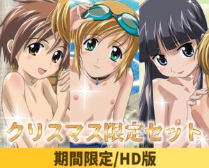 ぼくのぴこシリーズセット【HD版】 [VJ01005518][制作: ナチュラルハイ]