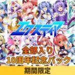 【期間限定】光翼戦姫エクスティア全部入り 10周年記念パック