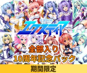 光翼戦姫エクスティア全部入り 10周年記念パック [VJ01005539][制作: Lusterise]