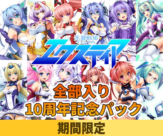 【期間限定】光翼戦姫エクスティア全部入り 10周年記念パック