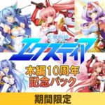 【期間限定】光翼戦姫エクスティア本編 10周年記念パック